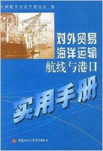 对外贸易海洋运输航线与港口实用手册